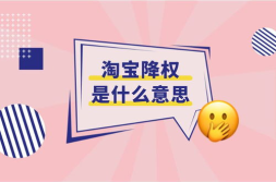 淘宝降权是什么意思,原因、影响及应对策略