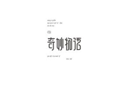 美术字体,传统与现代的交融与创新