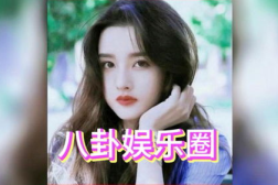 娱乐圈吃瓜白鹿,揭秘明星背后的故事