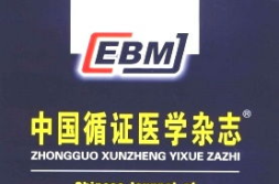 循证医学杂志,推动医学实践科学化的桥梁