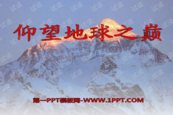 登上地球之巅ppt,中国登山队勇攀地球之巅的壮举