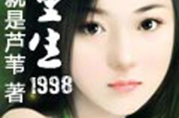 重生1998,1998年的重生之旅