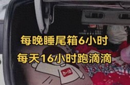 31岁女网约车司机日跑16小时6年的昼夜兼程仅混个温饱_网约车女司机爆料