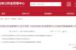 不开公积金账户被罚,企业面临最高5万元罚款风险”