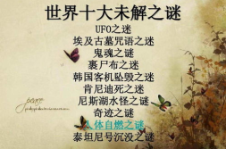 十大未解之谜,十大未解之谜揭秘