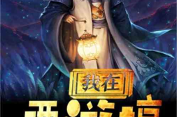 西游搞娱乐,奇幻冒险中的欢乐时光