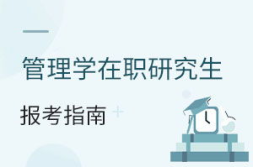 在职研究生怎么考
