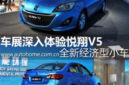 长安悦翔全新经济型小车 车展深入体验悦翔V5