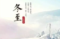 冬至的来历故事简短,阴阳交替的古老节日与传说